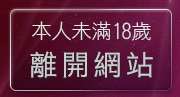 本人未滿18歲，離開ONS視訊聊天室